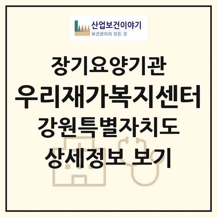 2026 우리재가복지센터(춘천시 요선동)|재가장기요양기관(방문간호·방문요양)|주소·인력·정원·평가 정보