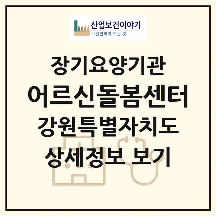 2026 어르신돌봄센터(춘천시 효자동)|재가장기요양기관(방문목욕·방문요양)|주소·인력·정원·평가 정보