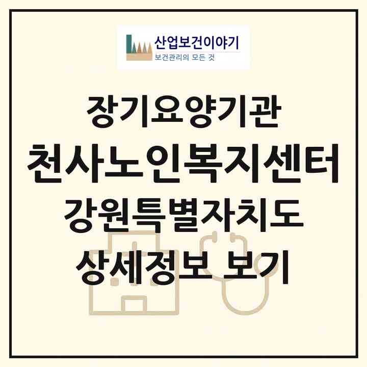 2026 천사노인복지센터(춘천시 동면)|재가장기요양기관(방문간호·방문목욕·방문요양·주야간보호)|주소·인력·정원·평가 정보