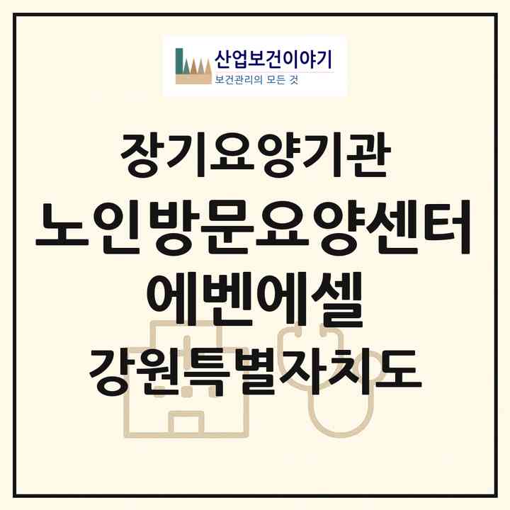 2026 노인방문요양센터 에벤에셀(춘천시 후평동)|재가장기요양기관(방문목욕·방문요양)|주소·인력·정원·평가 정보