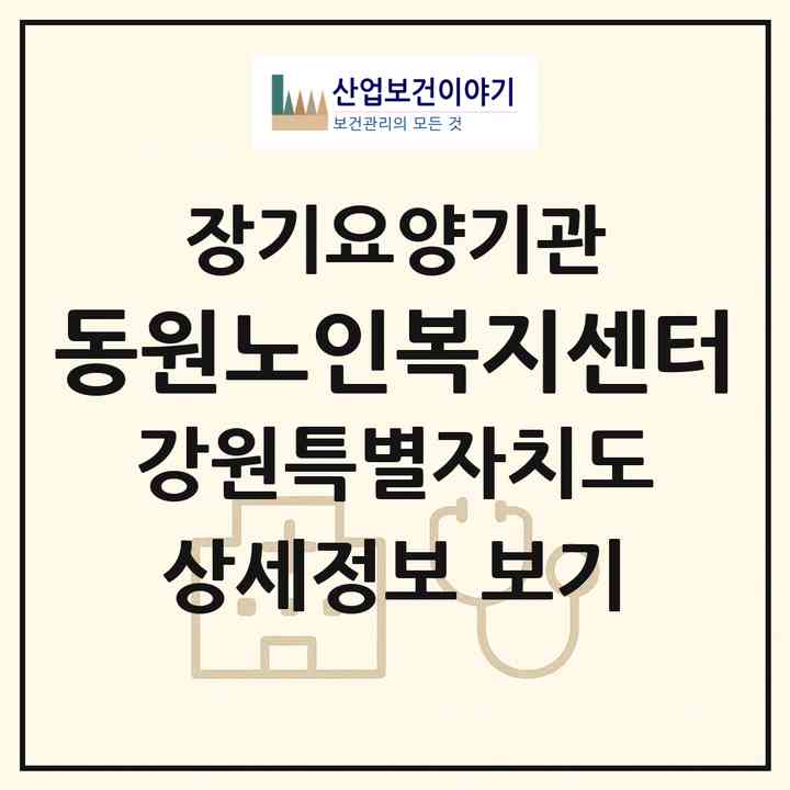 2026 동원노인복지센터(춘천시 석사동)|재가장기요양기관(방문목욕·방문요양)|주소·인력·정원·평가 정보