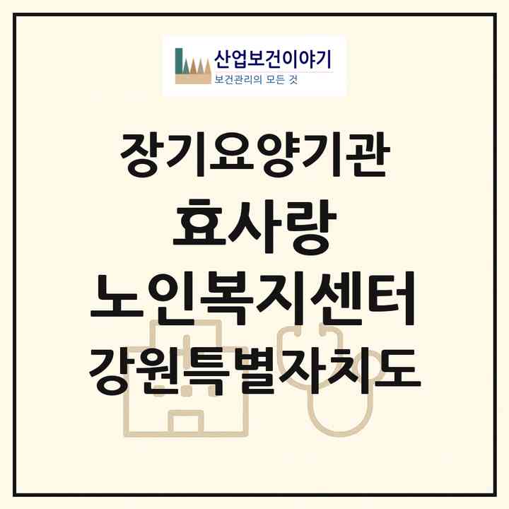2026 효사랑 노인복지센터(춘천시 효자동)|재가장기요양기관(방문목욕·방문요양)|주소·인력·정원·평가 정보