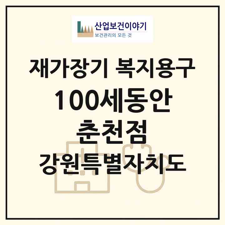 2026 100세동안 춘천점(춘천시 동면)|재가장기요양기관 복지용구|주소·인력·정원·평가 정보