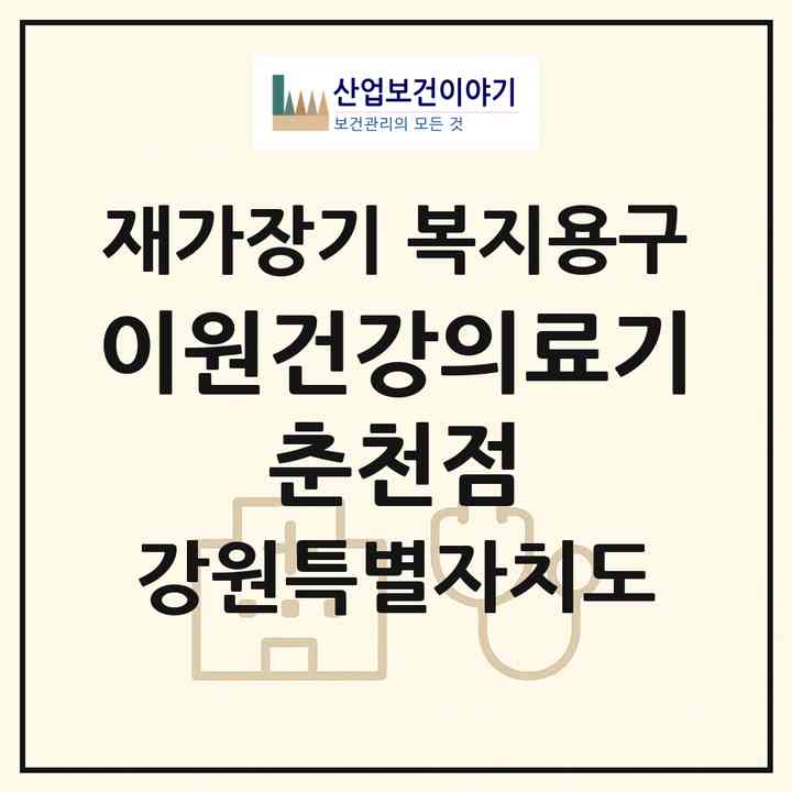 2026 이원건강의료기 춘천점(춘천시 교동)|재가장기요양기관 복지용구|주소·인력·정원·평가 정보
