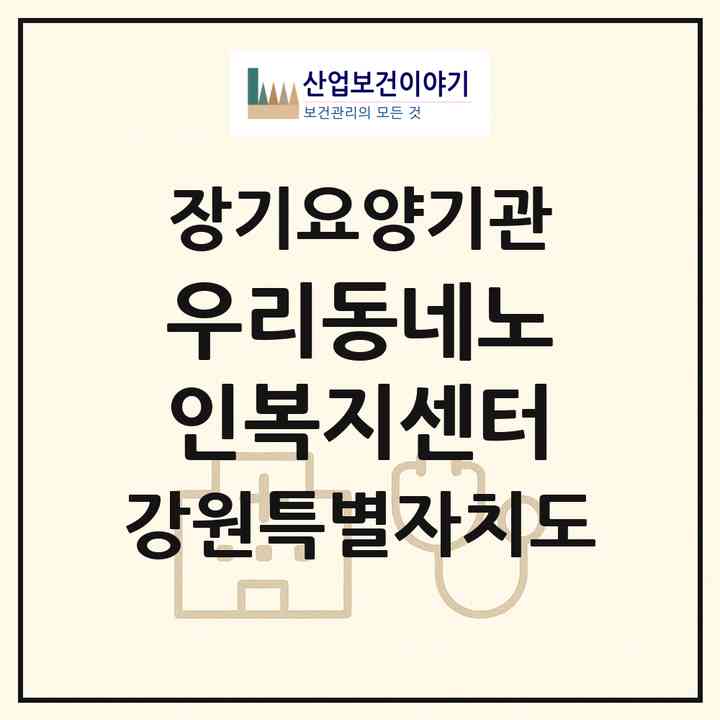 2026 우리동네노인복지센터(춘천시 우두동)|재가장기요양기관(방문목욕·방문요양)|주소·인력·정원·평가 정보