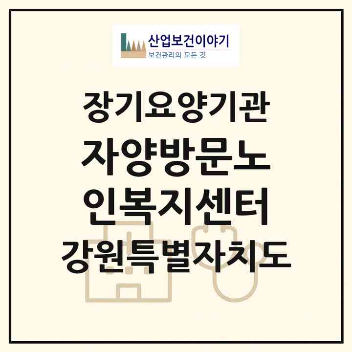 2026 자양방문노인복지센터(춘천시 신북읍)|재가장기요양기관(방문목욕·방문요양)|주소·인력·정원·평가 정보