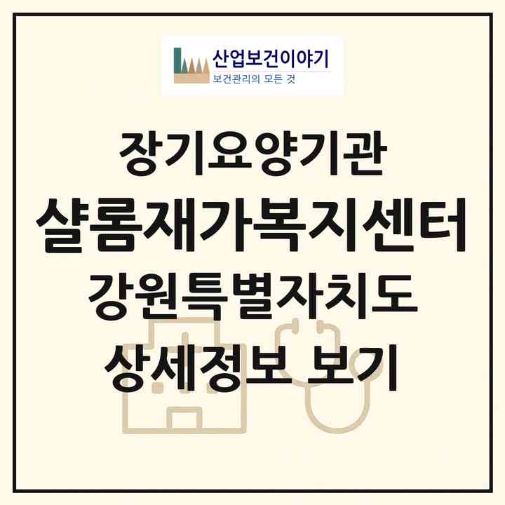 2026 샬롬재가복지센터(춘천시 후평동)|재가장기요양기관(방문목욕·방문요양)|주소·인력·정원·평가 정보