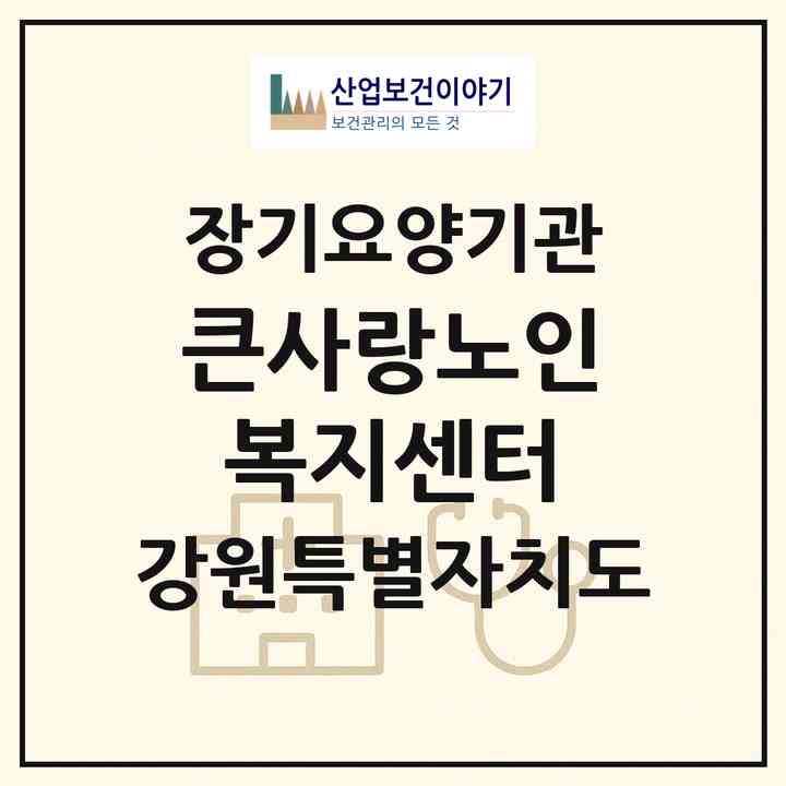 2026 큰사랑노인복지센터(춘천시 효자동)|재가장기요양기관(방문목욕·방문요양)|주소·인력·정원·평가 정보