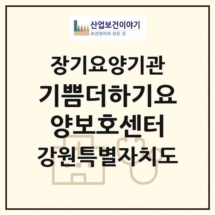 2026 기쁨더하기요양보호센터(춘천시 운교동)|재가장기요양기관(방문간호·방문목욕·방문요양·주야간보호)|주소·인력·정원·평가 정보