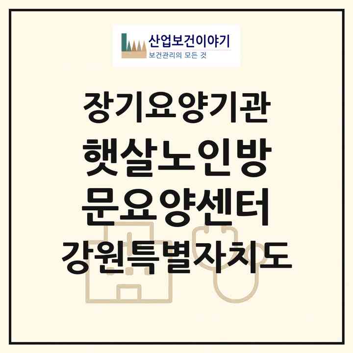 2026 햇살노인방문요양센터(춘천시 퇴계동)|재가장기요양기관(방문목욕·방문요양)|주소·인력·정원·평가 정보