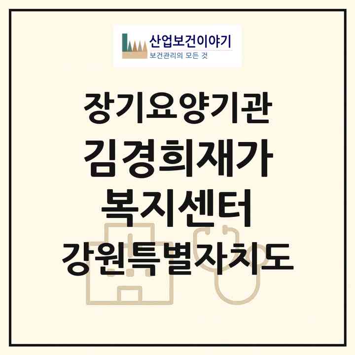 2026 김경희재가복지센터(춘천시 소양로4가)|재가장기요양기관(방문목욕·방문요양)|주소·인력·정원·평가 정보
