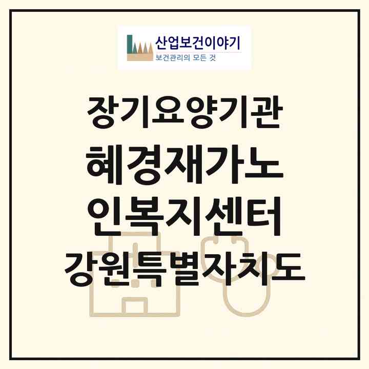 2026 혜경재가노인복지센터(춘천시 석사동)|재가장기요양기관(방문목욕·방문요양)|주소·인력·정원·평가 정보