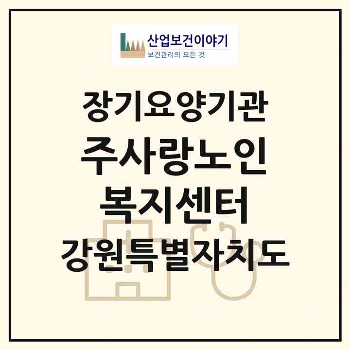 2026 주사랑노인복지센터(춘천시 동내면)|재가장기요양기관(방문목욕·방문요양)|주소·인력·정원·평가 정보