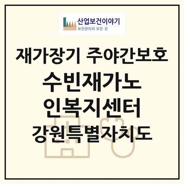 2026 수빈재가노인복지센터(춘천시 퇴계동)|재가장기요양기관 주야간보호|주소·인력·정원·평가 정보