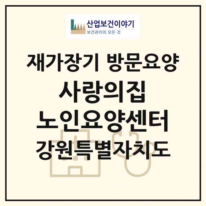 2026 사랑의집 노인요양센터(춘천시 신북읍)|재가장기요양기관 방문요양|주소·인력·정원·평가 정보