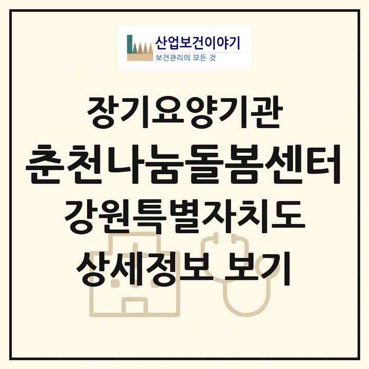 2026 춘천나눔돌봄센터(춘천시 효자동)|재가장기요양기관(방문목욕·방문요양)|주소·인력·정원·평가 정보