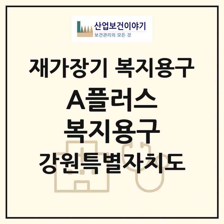 2026 A플러스 복지용구(춘천시 후평동)|재가장기요양기관 복지용구|주소·인력·정원·평가 정보