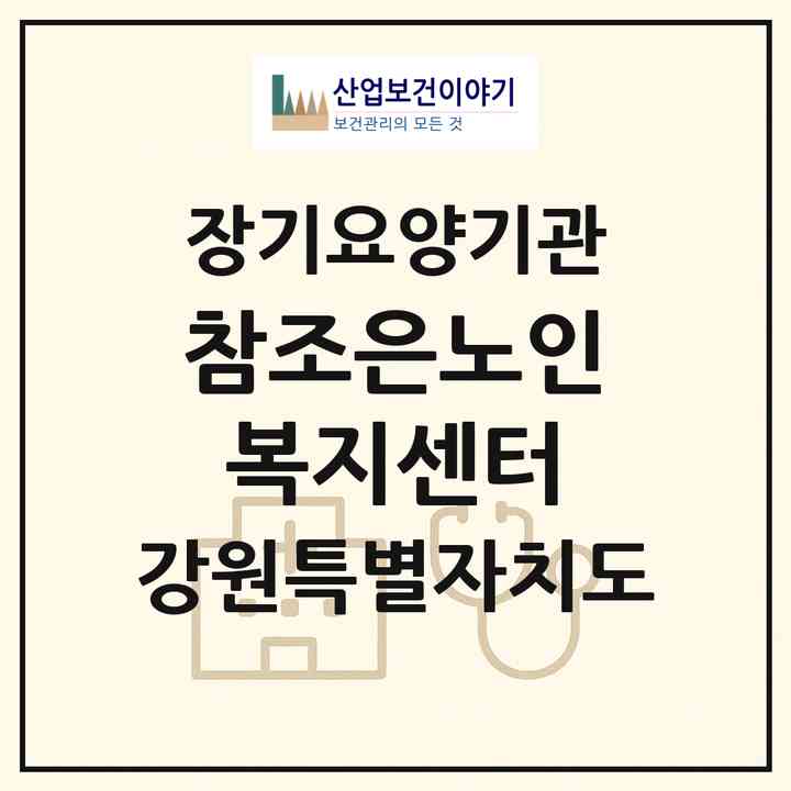 2026 참조은노인복지센터(춘천시 퇴계동)|재가장기요양기관(방문요양·주야간보호)|주소·인력·정원·평가 정보