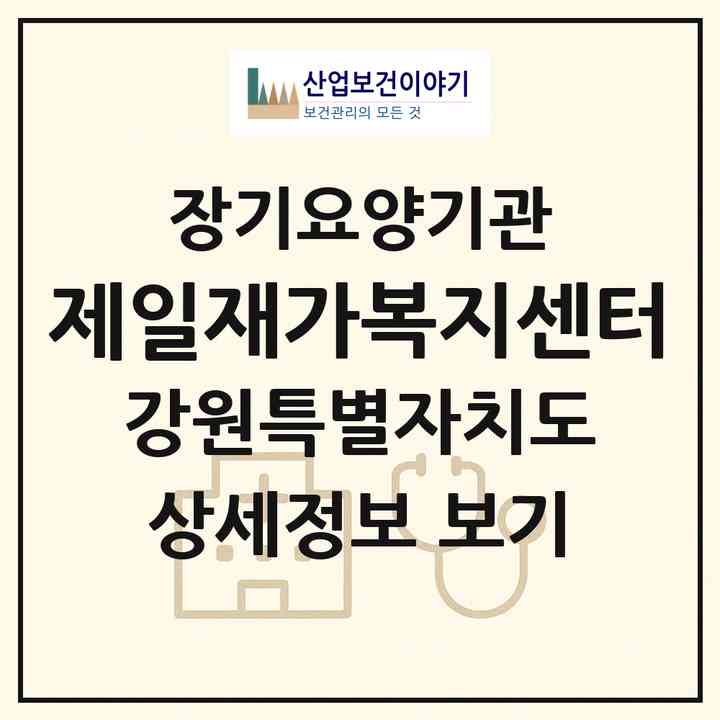 2026 제일재가복지센터(춘천시 요선동)|재가장기요양기관(방문목욕·방문요양)|주소·인력·정원·평가 정보