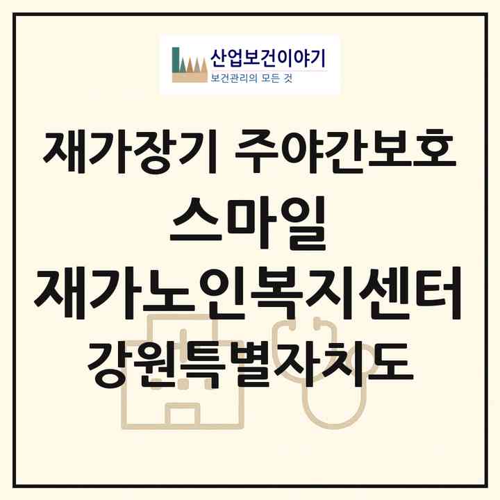 2026 스마일 재가노인복지센터(춘천시 신동면)|재가장기요양기관 주야간보호|주소·인력·정원·평가 정보