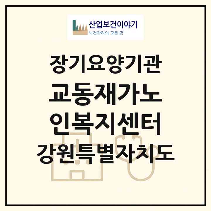 2026 교동재가노인복지센터(춘천시 교동)|재가장기요양기관(방문목욕·방문요양)|주소·인력·정원·평가 정보