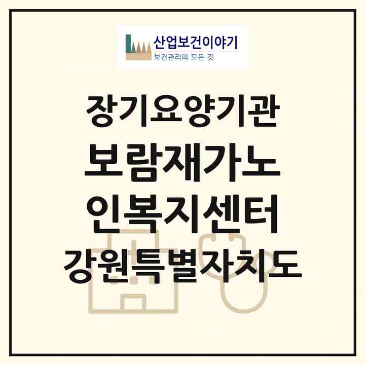 2026 보람재가노인복지센터(춘천시 퇴계동)|재가장기요양기관(방문목욕·방문요양)|주소·인력·정원·평가 정보