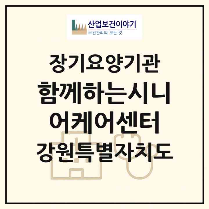 2026 함께하는시니어케어센터(춘천시 후평동)|재가장기요양기관(방문목욕·방문요양)|주소·인력·정원·평가 정보