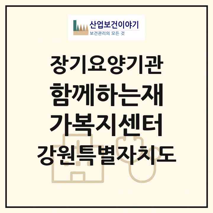 2026 함께하는재가복지센터(춘천시 석사동)|재가장기요양기관(방문목욕·방문요양)|주소·인력·정원·평가 정보