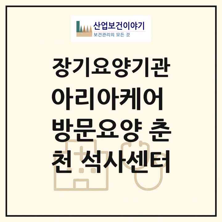 2026 아리아케어 방문요양 춘천 석사센터(춘천시 석사동)|재가장기요양기관(방문목욕·방문요양)|주소·인력·정원·평가 정보