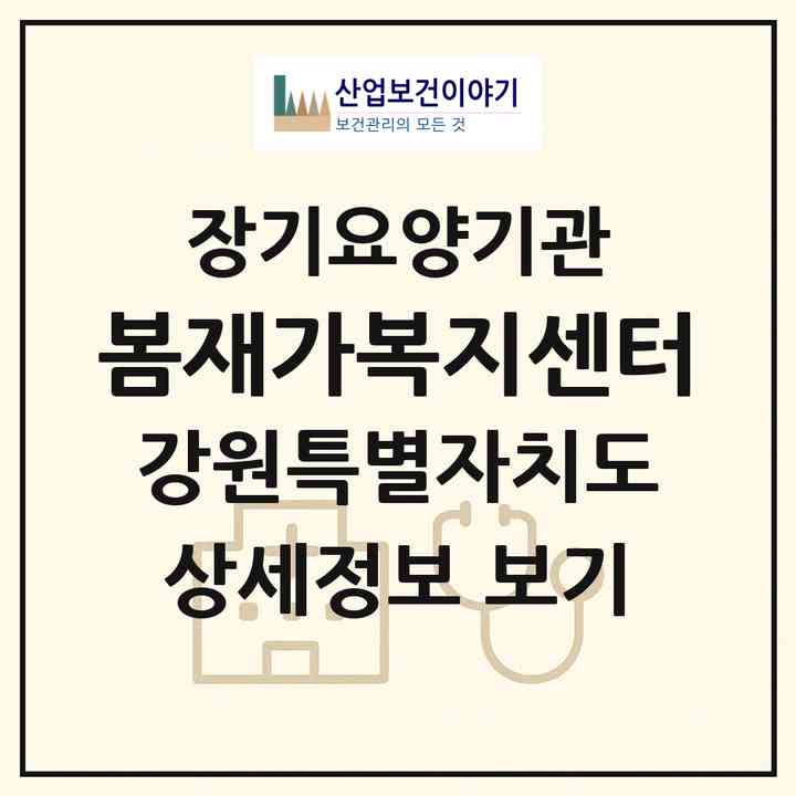 2026 봄재가복지센터(춘천시 퇴계동)|재가장기요양기관(방문목욕·방문요양)|주소·인력·정원·평가 정보