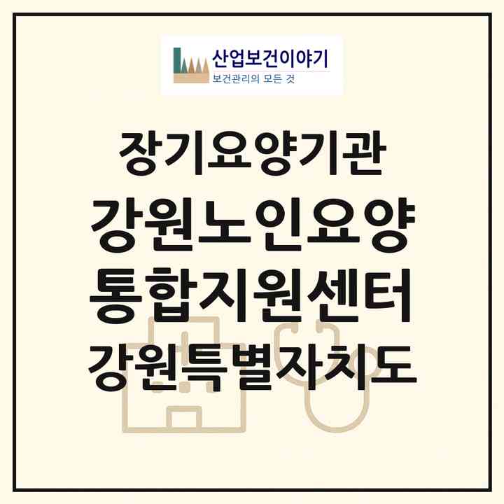 2026 강원노인요양통합지원센터(춘천시 조양동)|재가장기요양기관(방문목욕·방문요양·주야간보호)|주소·인력·정원·평가 정보