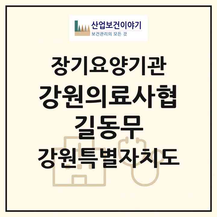 2026 강원의료사협 길동무(원주시 중앙동)|재가장기요양기관(방문간호·방문목욕·방문요양)|주소·인력·정원·평가 정보