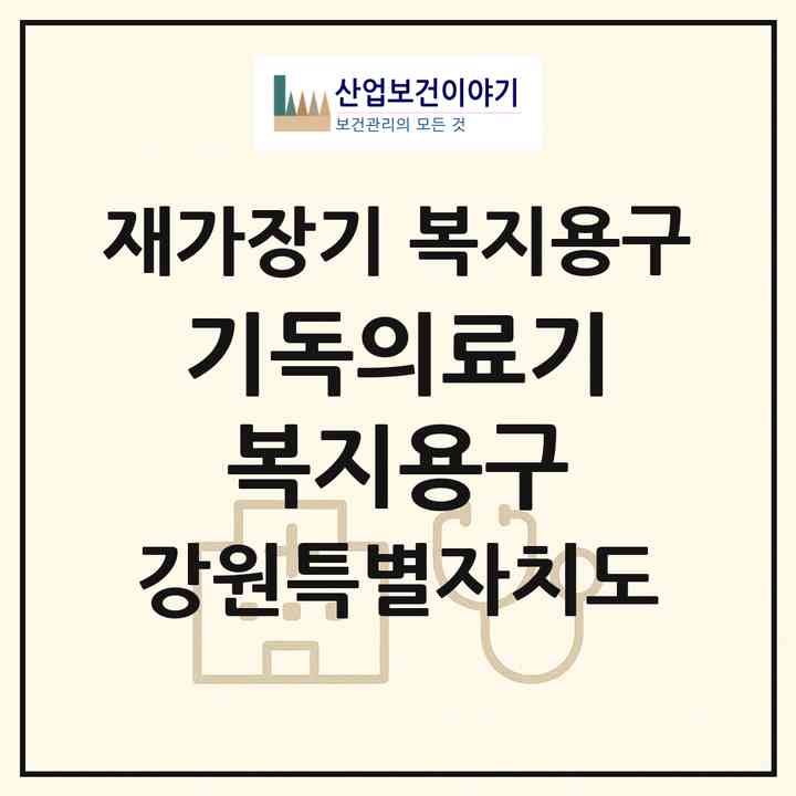 2026 기독의료기복지용구(원주시 일산동)|재가장기요양기관 복지용구|주소·인력·정원·평가 정보