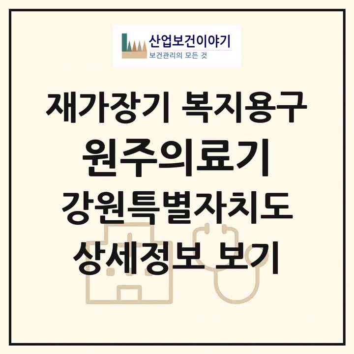 2026 원주의료기(원주시 일산동)|재가장기요양기관 복지용구|주소·인력·정원·평가 정보
