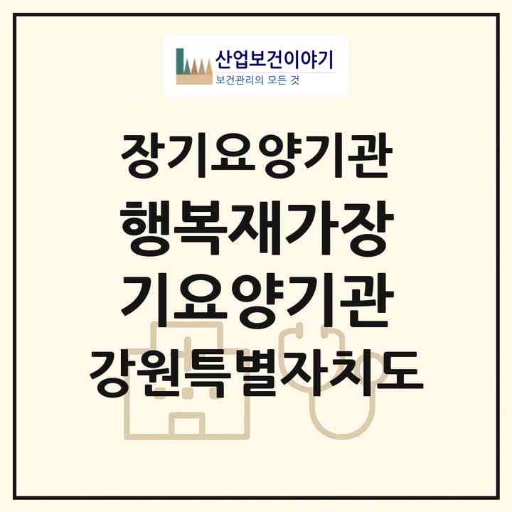 2026 행복재가장기요양기관(원주시 관설동)|재가장기요양기관(방문목욕·방문요양)|주소·인력·정원·평가 정보