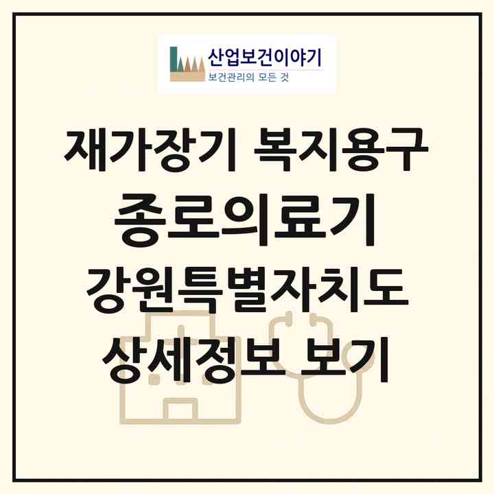 2026 종로의료기(원주시 원동)|재가장기요양기관 복지용구|주소·인력·정원·평가 정보