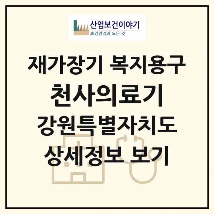 2026 천사의료기(원주시 학성동)|재가장기요양기관 복지용구|주소·인력·정원·평가 정보