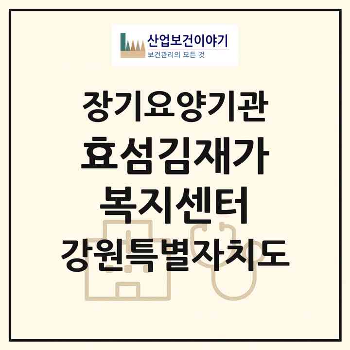 2026 효섬김재가복지센터(원주시 문막읍)|재가장기요양기관(방문목욕·방문요양·주야간보호)|주소·인력·정원·평가 정보