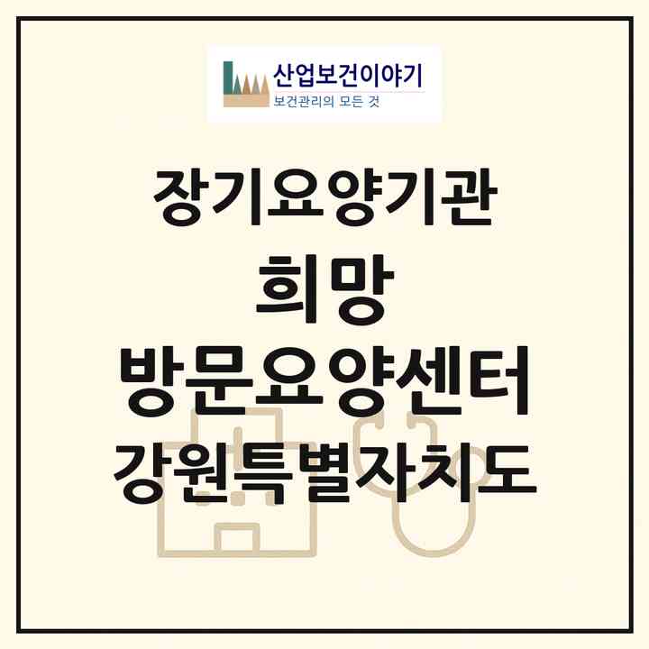 2026 희망 방문요양센터(원주시 명륜동)|재가장기요양기관(방문목욕·방문요양)|주소·인력·정원·평가 정보