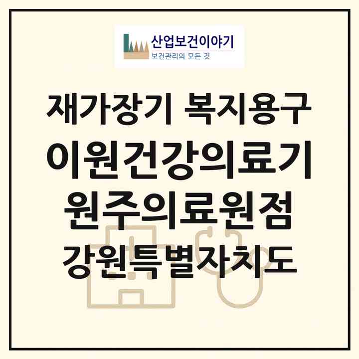 2026 이원건강의료기 원주의료원점(원주시 개운동)|재가장기요양기관 복지용구|주소·인력·정원·평가 정보