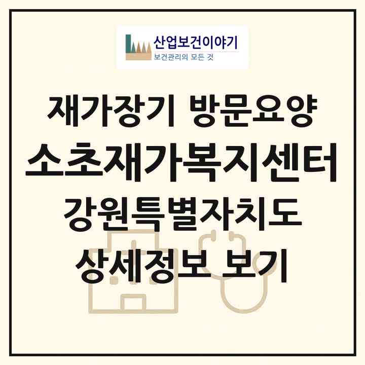 2026 소초재가복지센터(원주시 소초면)|재가장기요양기관 방문요양|주소·인력·정원·평가 정보