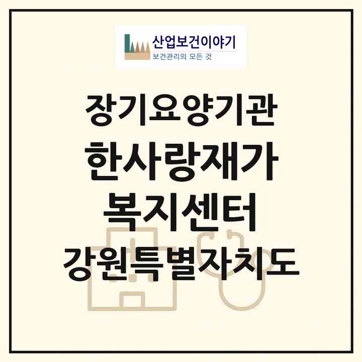 2026 한사랑재가복지센터(원주시 명륜동)|재가장기요양기관(방문목욕·방문요양)|주소·인력·정원·평가 정보
