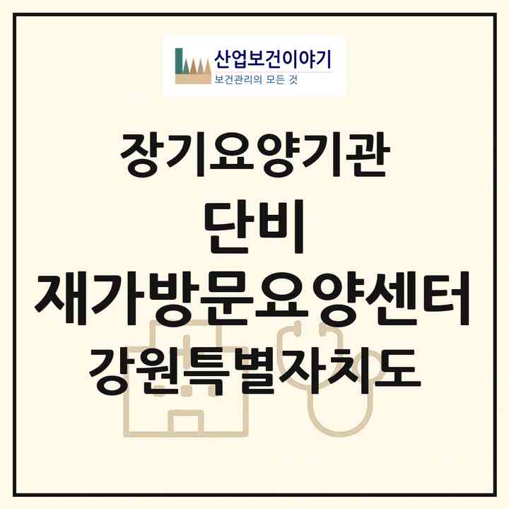 2026 단비 재가방문요양센터(원주시 명륜동)|재가장기요양기관(방문목욕·방문요양)|주소·인력·정원·평가 정보