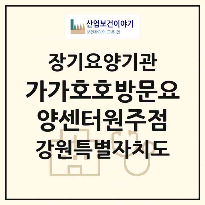2026 가가호호방문요양센터원주점(원주시 단구동)|재가장기요양기관(방문목욕·방문요양)|주소·인력·정원·평가 정보