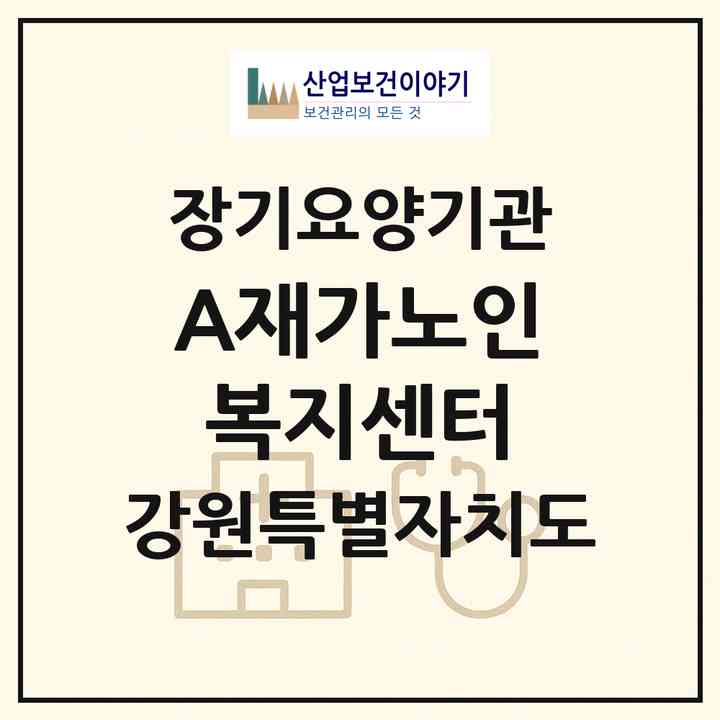 2026 A+재가노인복지센터(원주시 무실동)|재가장기요양기관(방문목욕·방문요양)|주소·인력·정원·평가 정보