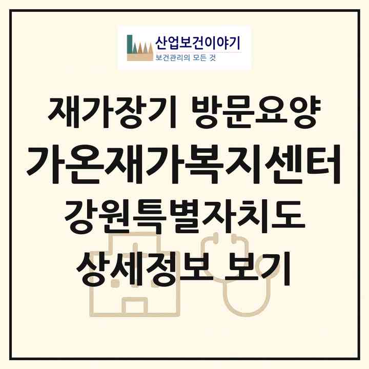 2026 가온재가복지센터(원주시 개운동)|재가장기요양기관 방문요양|주소·인력·정원·평가 정보