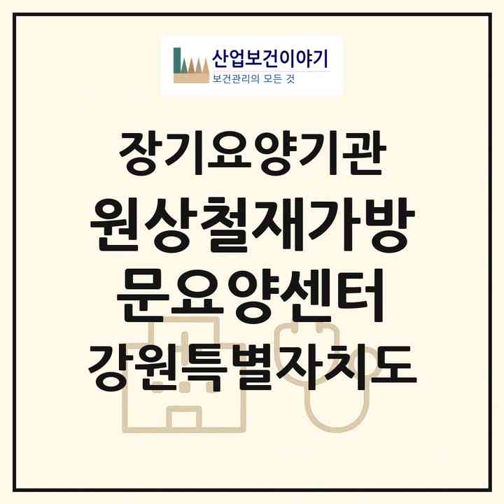 2026 원상철재가방문요양센터(원주시 문막읍)|재가장기요양기관(방문목욕·방문요양)|주소·인력·정원·평가 정보