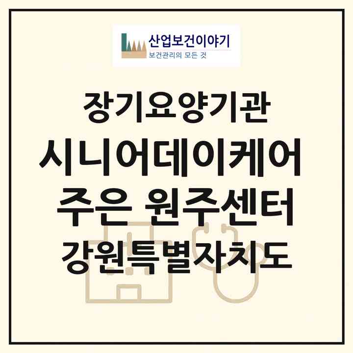 2026 시니어데이케어 주은 원주센터(원주시 반곡동)|재가장기요양기관(방문목욕·방문요양·주야간보호)|주소·인력·정원·평가 정보