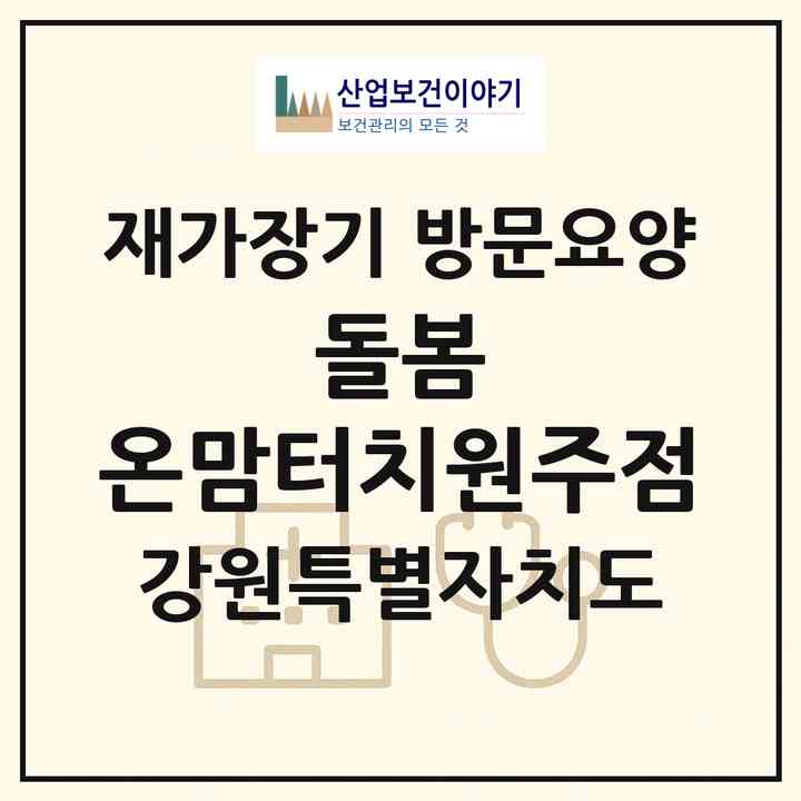 2026 돌봄 온맘터치원주점(원주시 태장동)|재가장기요양기관 방문요양|주소·인력·정원·평가 정보