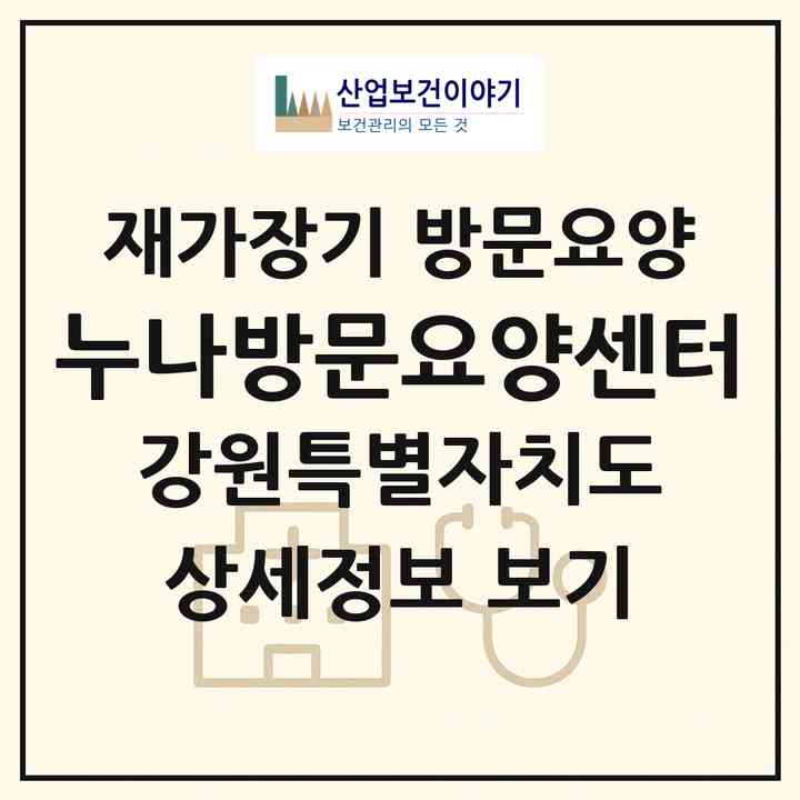 2026 누나방문요양센터(원주시 명륜동)|재가장기요양기관 방문요양|주소·인력·정원·평가 정보